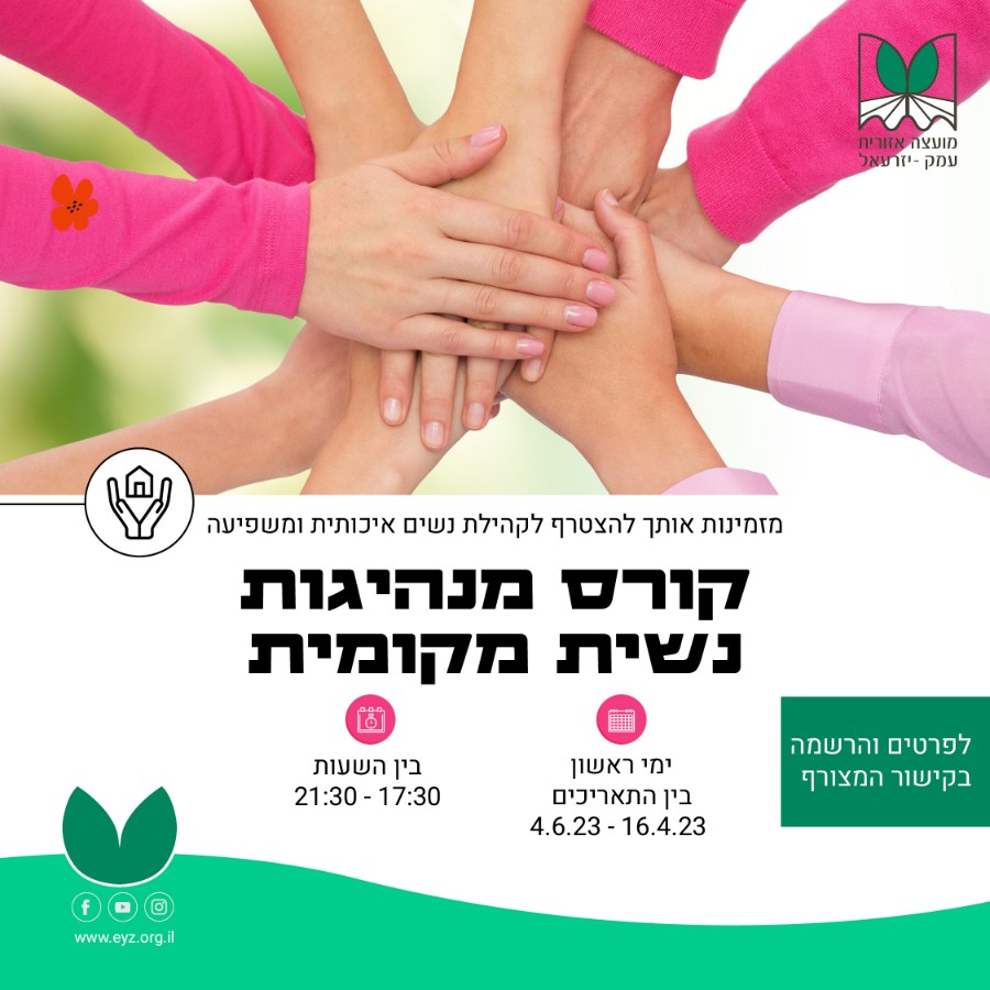 קורס מנהיגות נשית מקומית.jpg