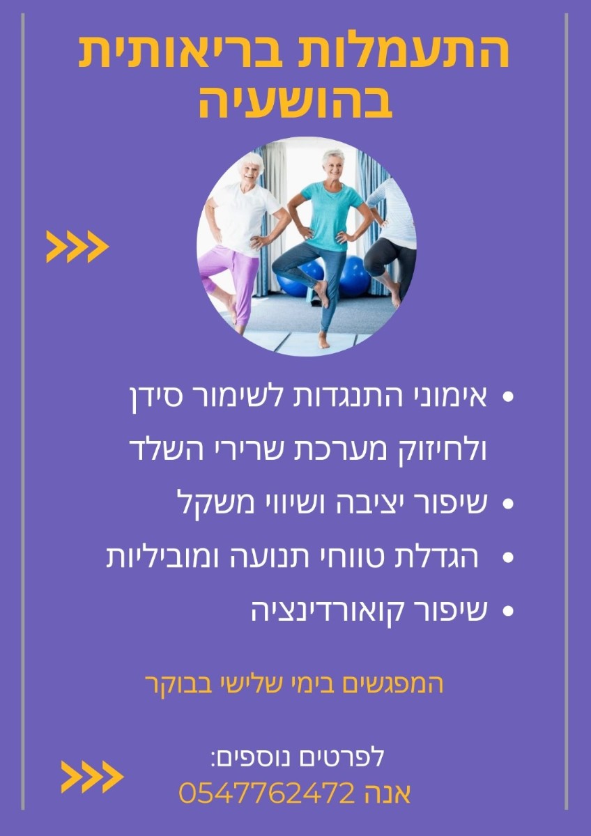 התעמלות בריאותית בהושעיה 2023