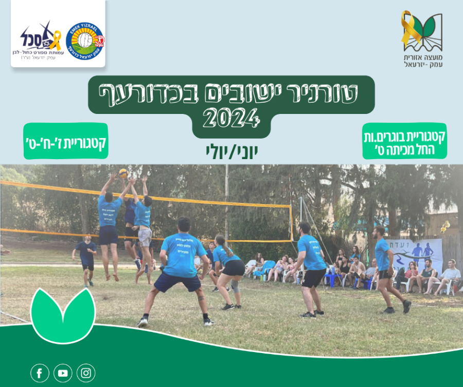 לפייסבוק טורניר ישובים כדורעף 2024 (1).png לפייסבוק טורניר ישובים כדורעף 2024 (1).png