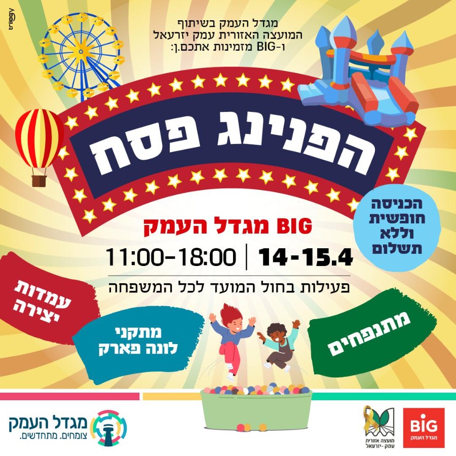 הפנינג פסח.jpeg הפנינג פסח.jpeg